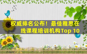 权威排名公布！最佳雅思在线课程培训机构Top 10